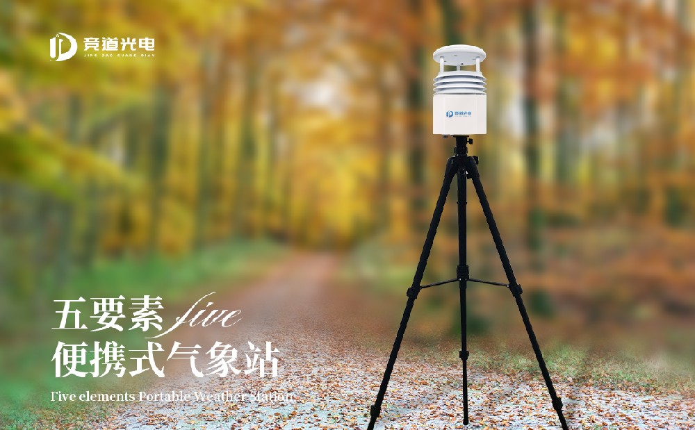 競道便攜式氣象站質(zhì)量好嗎？