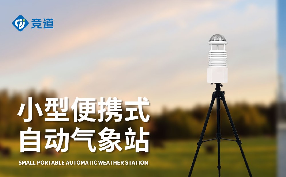 移動式氣象站在應急氣象監測中的使用