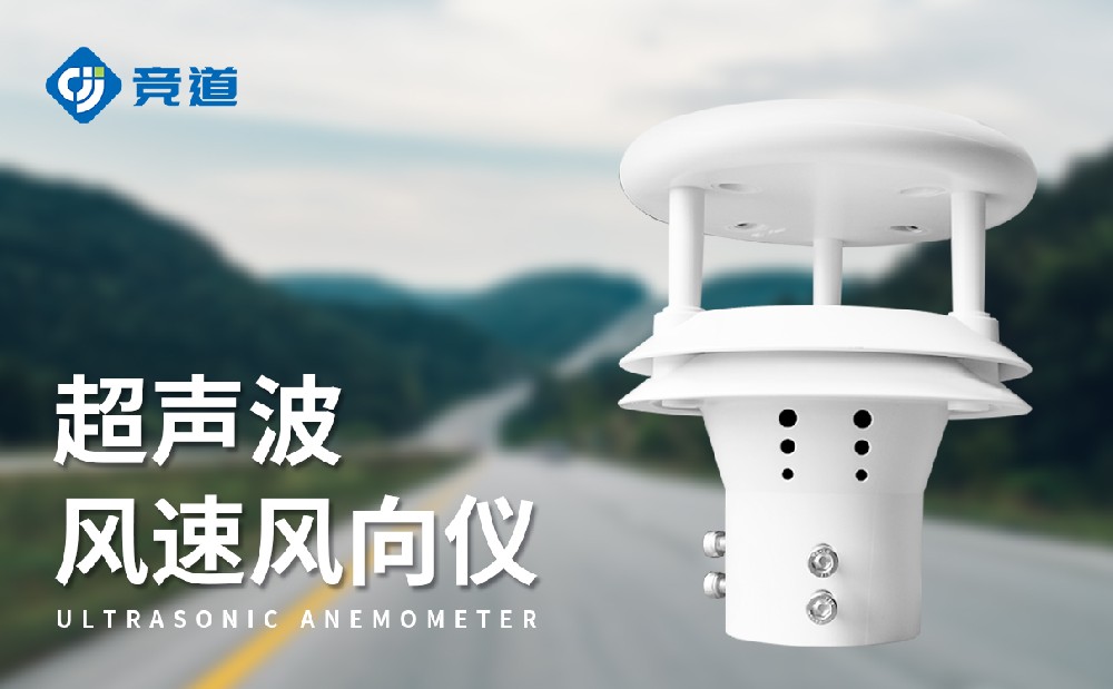 超聲波風(fēng)速傳感器