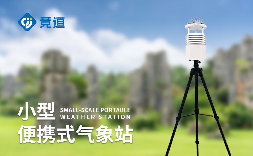 便攜式氣象站廠家