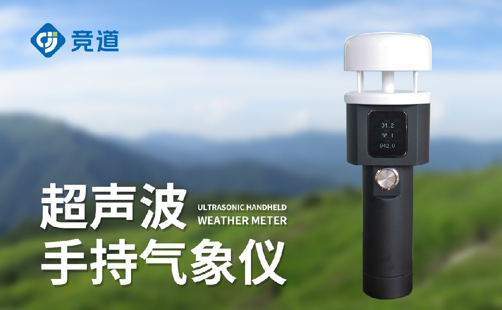 超聲波手持氣象站
