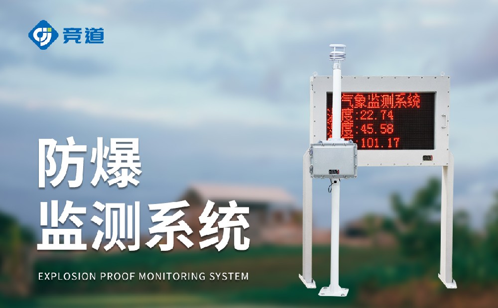 防爆氣象站對工業(yè)園區(qū)管理有哪些幫助