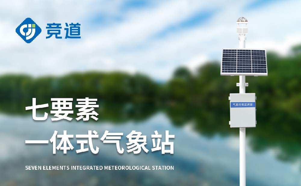 自動氣象站供應(yīng)廠家山東競道光電介紹