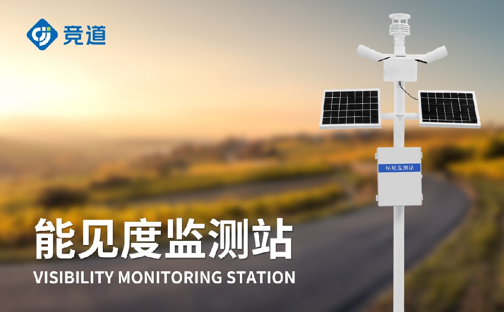 能見度監(jiān)測站提升道路交通安全管理能力