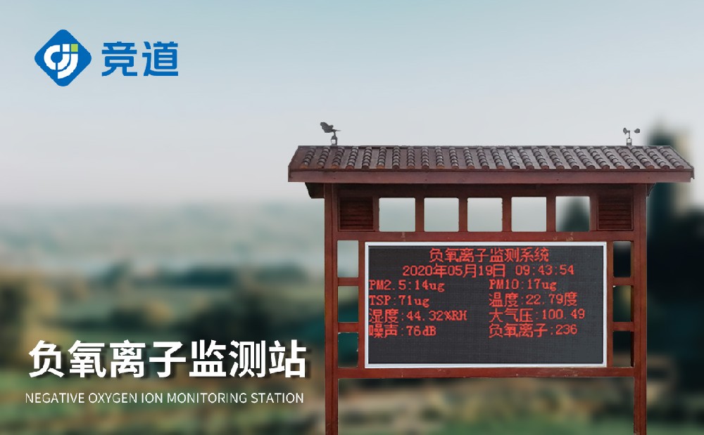 大氣負氧離子監測站